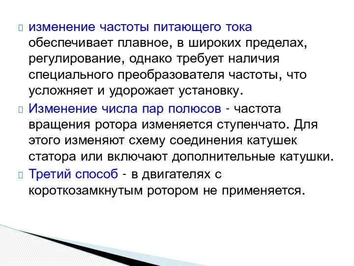 изменение частоты питающего тока обеспечивает плавное, в широких пределах, регулирование, однако