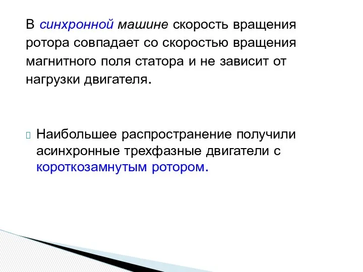 В синхронной машине скорость вращения ротора совпадает со скоростью вращения магнитного