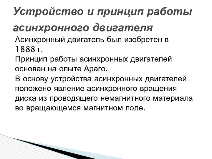 Асинхронный двигатель был изобретен в 1888 г. Принцип работы асинхронных двигателей