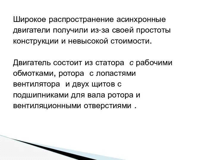 Широкое распространение асинхронные двигатели получили из-за своей простоты конструкции и невысокой