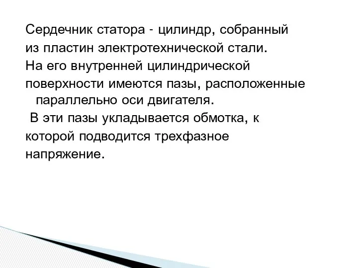 Сердечник статора - цилиндр, собранный из пластин электротехнической стали. На его