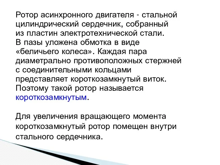 Ротор асинхронного двигателя - стальной цилиндрический сердечник, собранный из пластин электротехнической