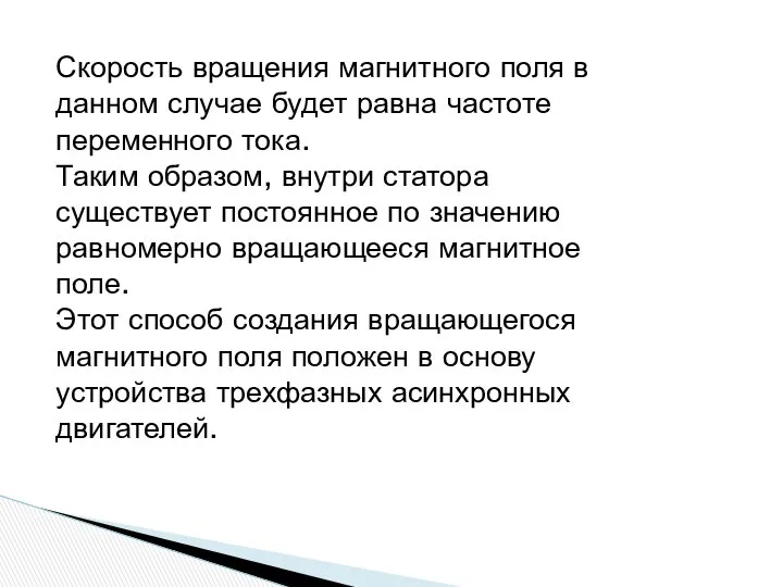 Скорость вращения магнитного поля в данном случае будет равна частоте переменного