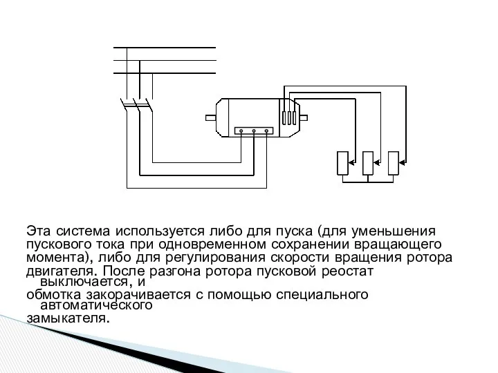 Эта система используется либо для пуска (для уменьшения пускового тока при