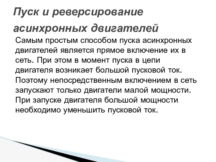 Самым простым способом пуска асинхронных двигателей является прямое включение их в