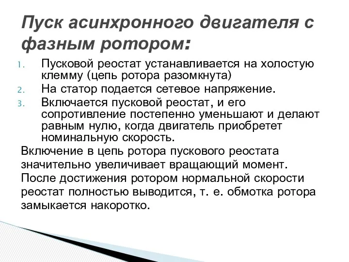 Пусковой реостат устанавливается на холостую клемму (цепь ротора разомкнута) На статор