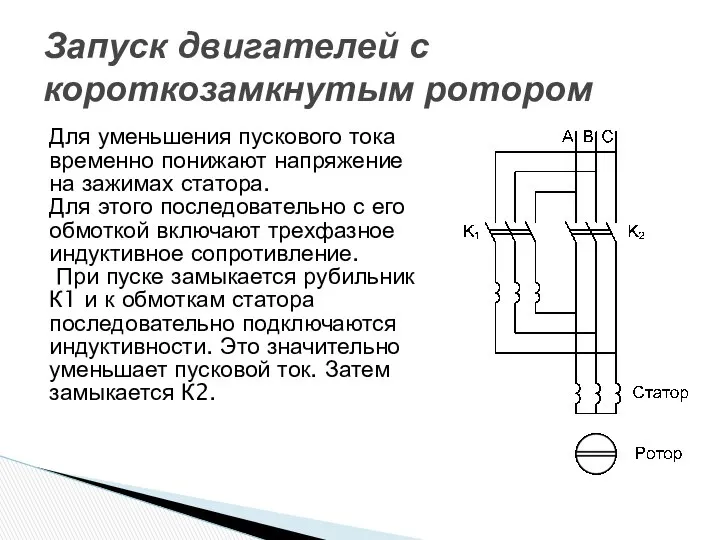 Для уменьшения пускового тока временно понижают напряжение на зажимах статора. Для