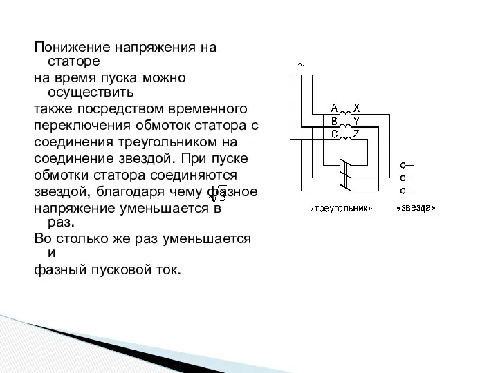 Понижение напряжения на статоре на время пуска можно осуществить также посредством