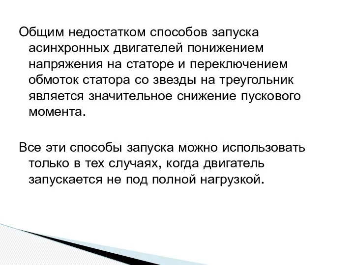 Общим недостатком способов запуска асинхронных двигателей понижением напряжения на статоре и