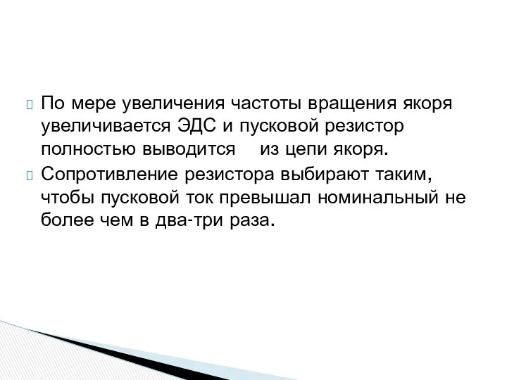 По мере увеличения частоты вращения якоря увеличивается ЭДС и пусковой резистор