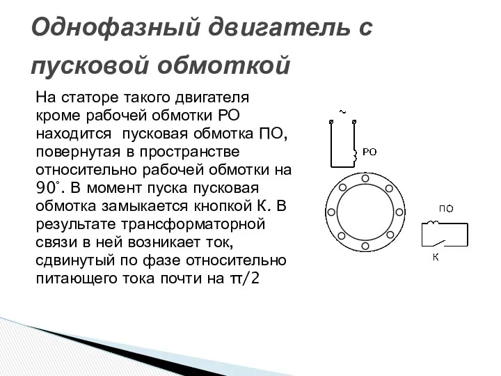 На статоре такого двигателя кроме рабочей обмотки РО находится пусковая обмотка