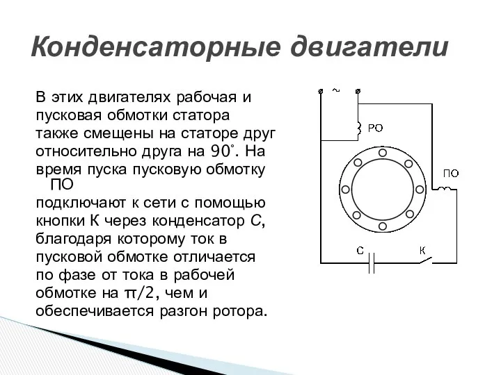 В этих двигателях рабочая и пусковая обмотки статора также смещены на