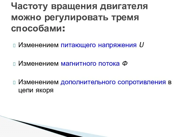 Изменением питающего напряжения U Изменением магнитного потока Ф Изменением дополнительного сопротивления