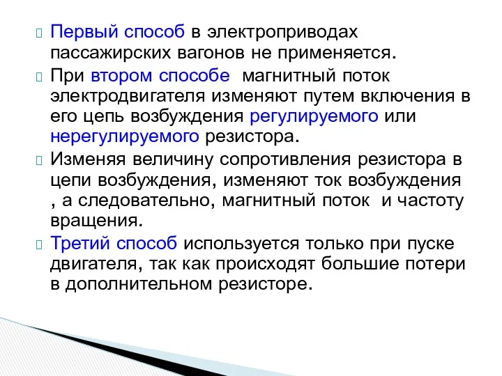 Первый способ в электроприводах пассажирских вагонов не применяется. При втором способе