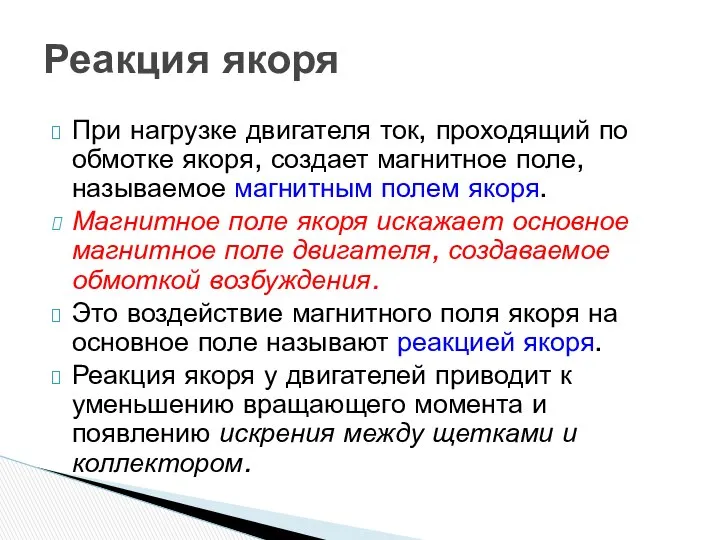 При нагрузке двигателя ток, проходящий по обмотке якоря, создает магнитное поле,