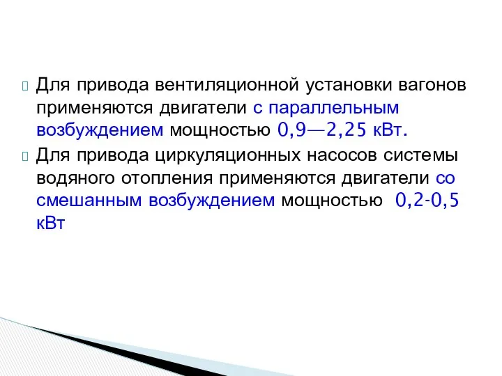 Для привода вентиляционной установки вагонов применяются двигатели с параллельным возбуждением мощностью