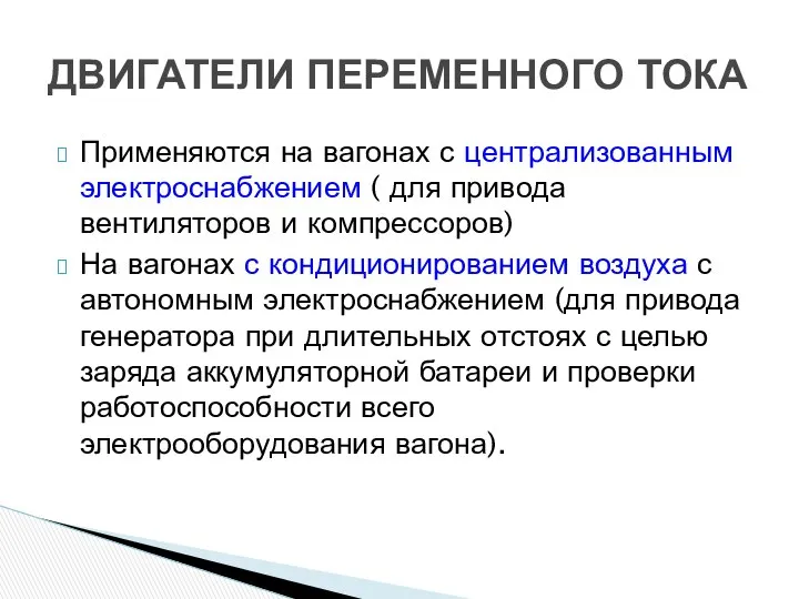 Применяются на вагонах с централизованным электроснабжением ( для привода вентиляторов и