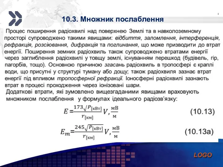 10.3. Множник послаблення