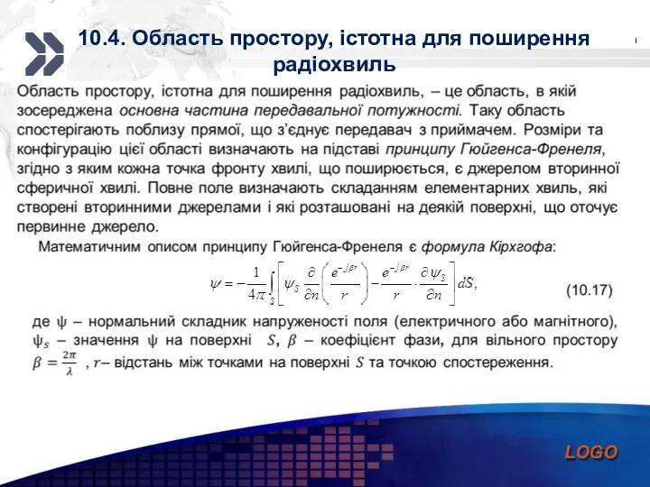 10.4. Область простору, істотна для поширення радіохвиль