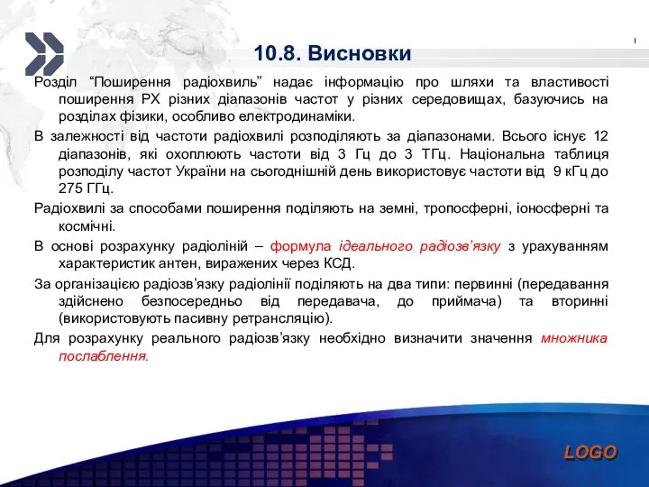 10.8. Висновки Розділ “Поширення радіохвиль” надає інформацію про шляхи та властивості