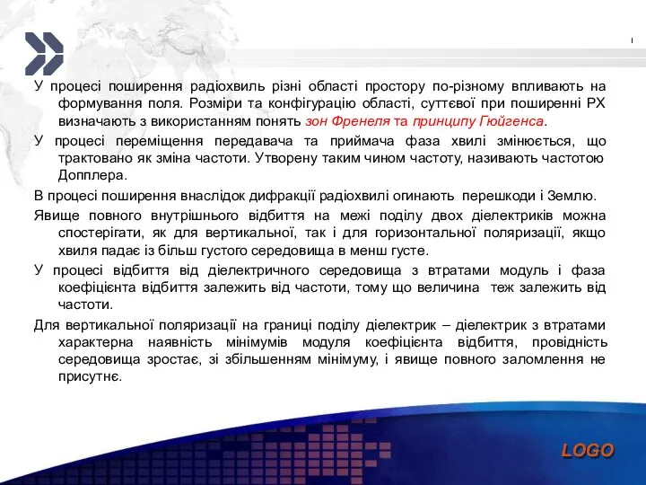 У процесі поширення радіохвиль різні області простору по-різному впливають на формування