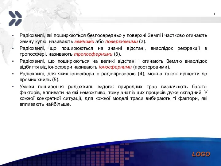 Радіохвилі, які поширюються безпосередньо у поверхні Землі і частково огинають Земну