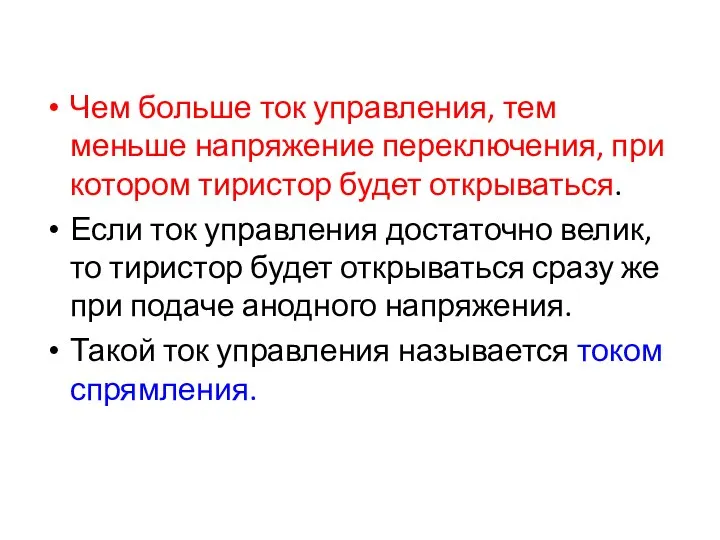 Чем больше ток управления, тем меньше напряжение переключения, при котором тиристор