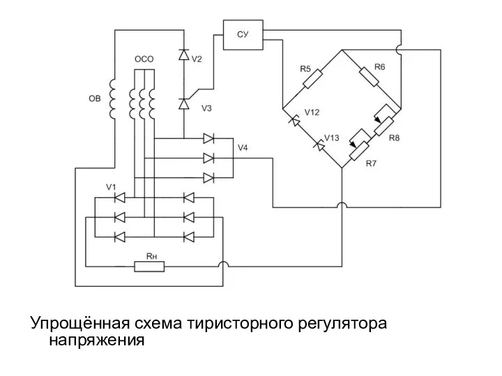 Упрощённая схема тиристорного регулятора напряжения