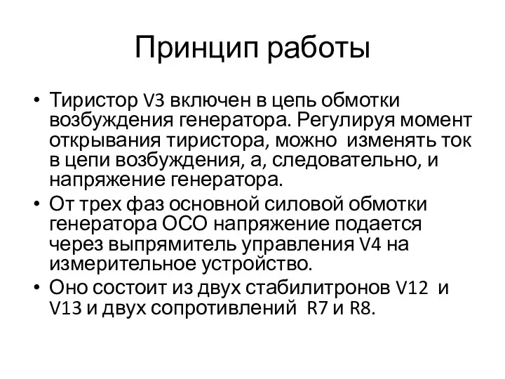 Принцип работы Тиристор V3 включен в цепь обмотки возбуждения генератора. Регулируя