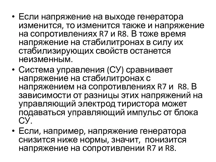 Если напряжение на выходе генератора изменится, то изменится также и напряжение