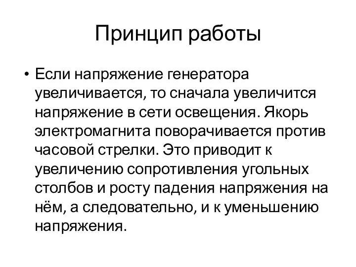 Принцип работы Если напряжение генератора увеличивается, то сначала увеличится напряжение в