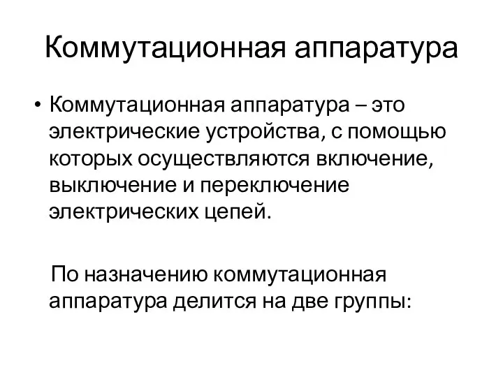 Коммутационная аппаратура Коммутационная аппаратура – это электрические устройства, с помощью которых