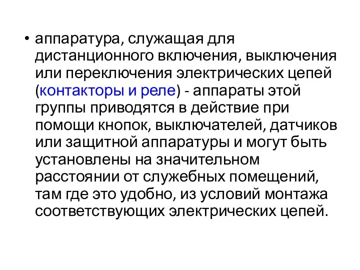 аппаратура, служащая для дистанционного включения, выключения или переключения электрических цепей (контакторы