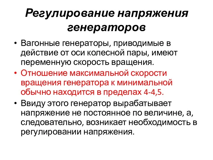 Регулирование напряжения генераторов Вагонные генераторы, приводимые в действие от оси колесной