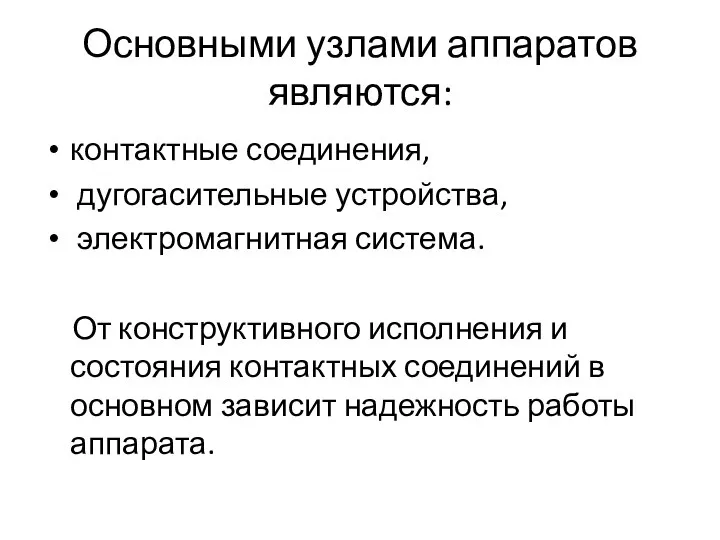 Основными узлами аппаратов являются: контактные соединения, дугогасительные устройства, электромагнитная система. От