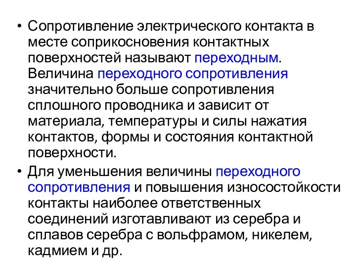 Сопротивление электрического контакта в месте соприкосновения контактных поверхностей называют переходным. Величина