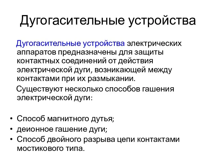 Дугогасительные устройства Дугогасительные устройства электрических аппаратов предназначены для защиты контактных соединений