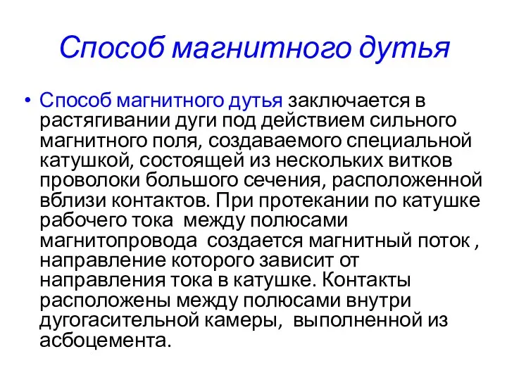 Способ магнитного дутья Способ магнитного дутья заключается в растягивании дуги под