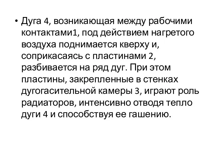 Дуга 4, возникающая между рабочими контактами1, под действием нагретого воздуха поднимается