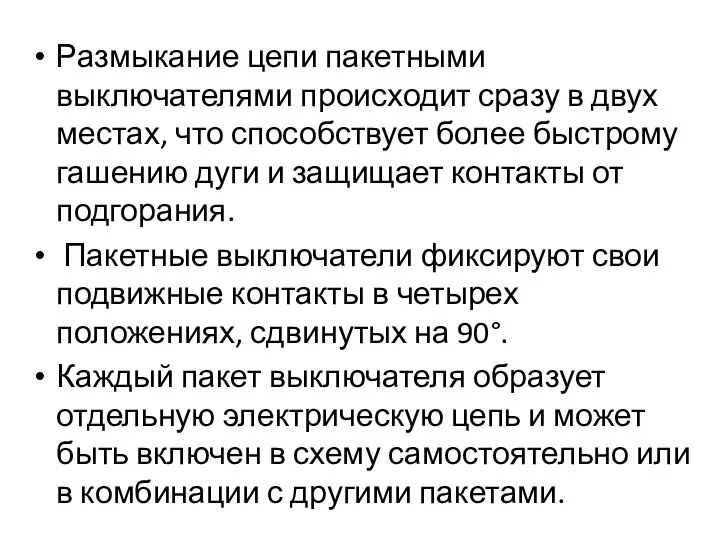 Размыкание цепи пакетными выключателями происходит сразу в двух местах, что способствует