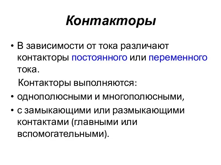 Контакторы В зависимости от тока различают контакторы постоянного или переменного тока.