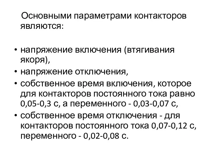 Основными параметрами контакторов являются: напряжение включения (втягивания якоря), напряжение отключения, собственное