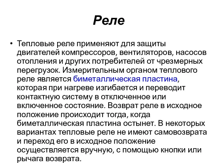 Реле Тепловые реле применяют для защиты двигателей компрессоров, вентиляторов, насосов отопления