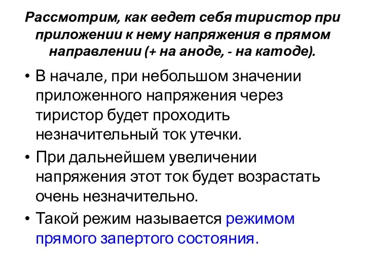 Рассмотрим, как ведет себя тиристор при приложении к нему напряжения в