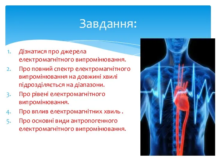 Дізнатися про джерела електромагнітного випромінювання. Про повний спектр електромагнітного випромінювання на