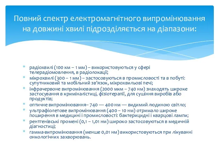 радіохвилі (100 км – 1 мм) – використовуються у сфері телерадіомовлення,