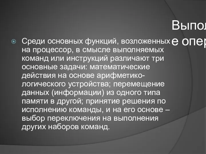 Выполняемые операции Среди основных функций, возложенных на процессор, в смысле выполняемых