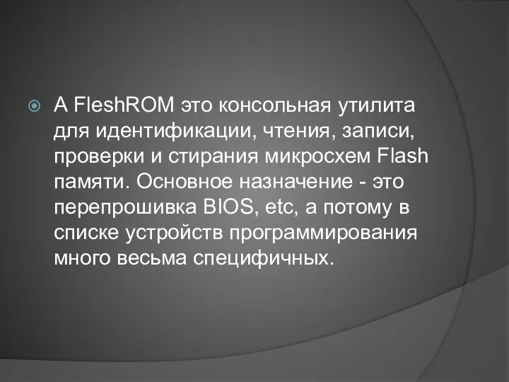 А FleshROM это консольная утилита для идентификации, чтения, записи, проверки и