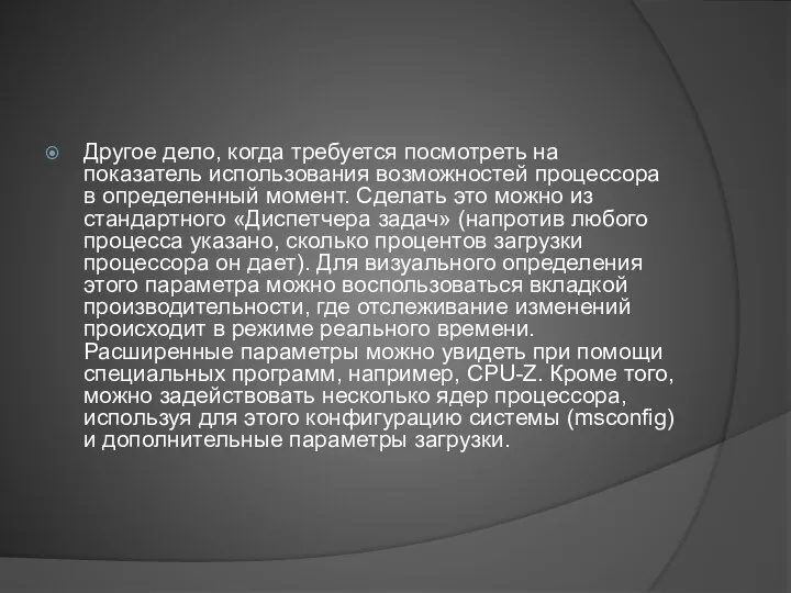 Другое дело, когда требуется посмотреть на показатель использования возможностей процессора в