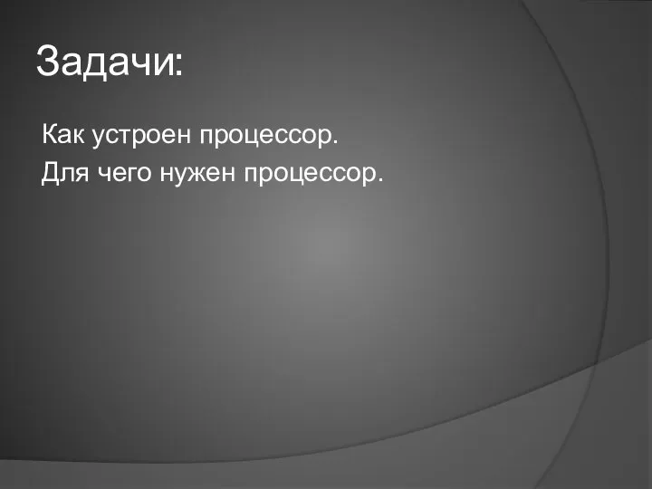 Задачи: Как устроен процессор. Для чего нужен процессор.